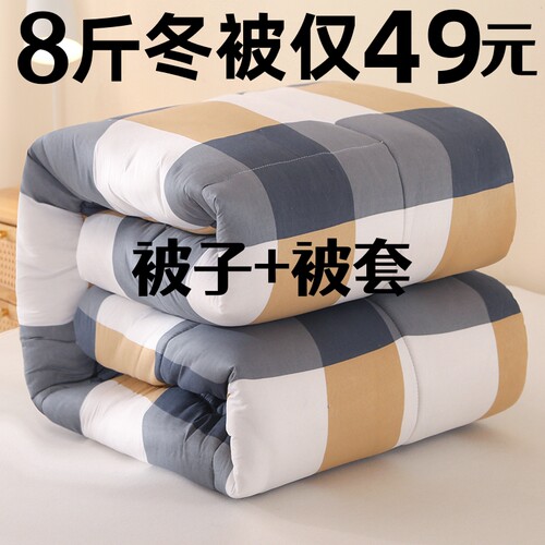 8斤被子冬被仅需49元被芯