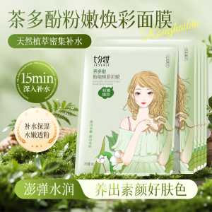 七分妆茶多酚粉嫩焕彩补水保湿舒缓熬夜美颜养肤活力提拉植物面膜