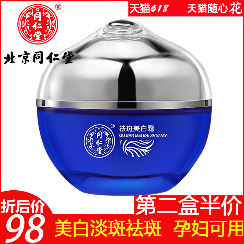 同仁堂中药祛斑美白霜正品去斑雀斑淡斑黄褐斑点斑水神器淡化色斑