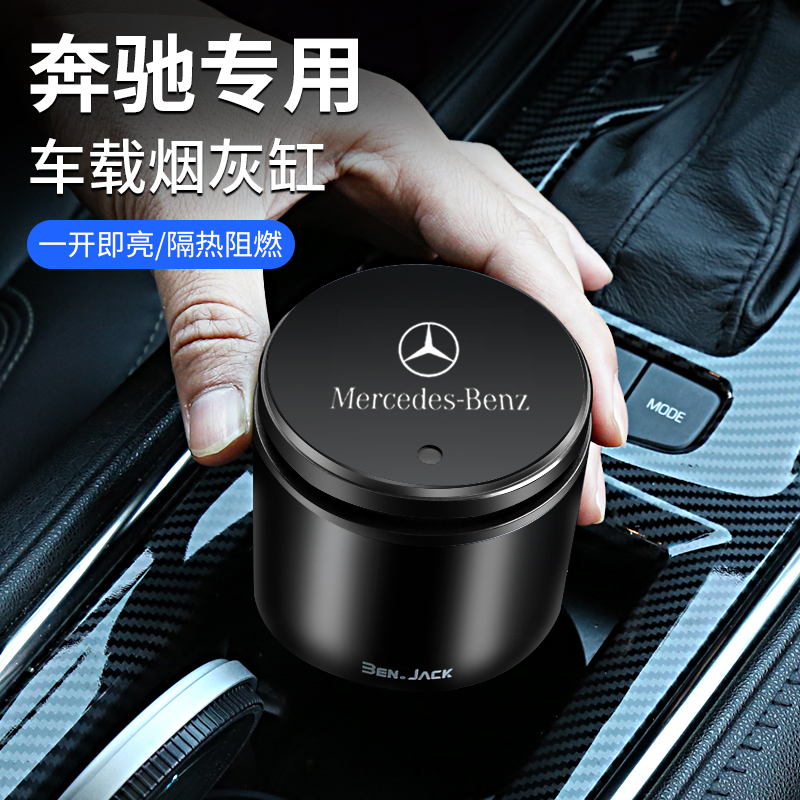 车载烟灰缸适用于奔驰新C级 A级 C200L E300 glc260 GLA车内改装