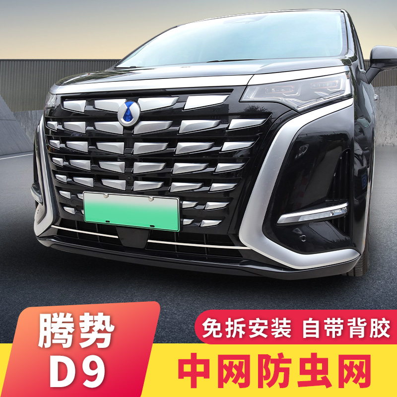 适用腾势D9防虫网一体式前中网DMI/EV改装专用汽车用品大全配件