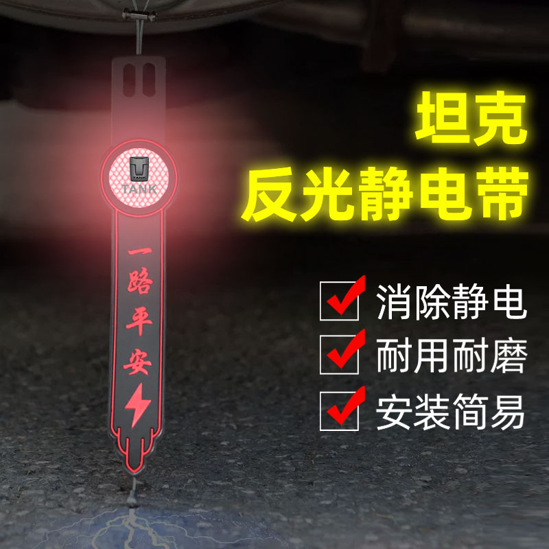 适用坦克300 500 500hi4t 400 700汽车除静电拖地带耐磨接地条