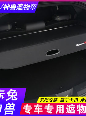 跨境25款哈弗赤兔 DHT后备箱隔板 H5 哈佛神兽遮物帘专用尾箱隔物