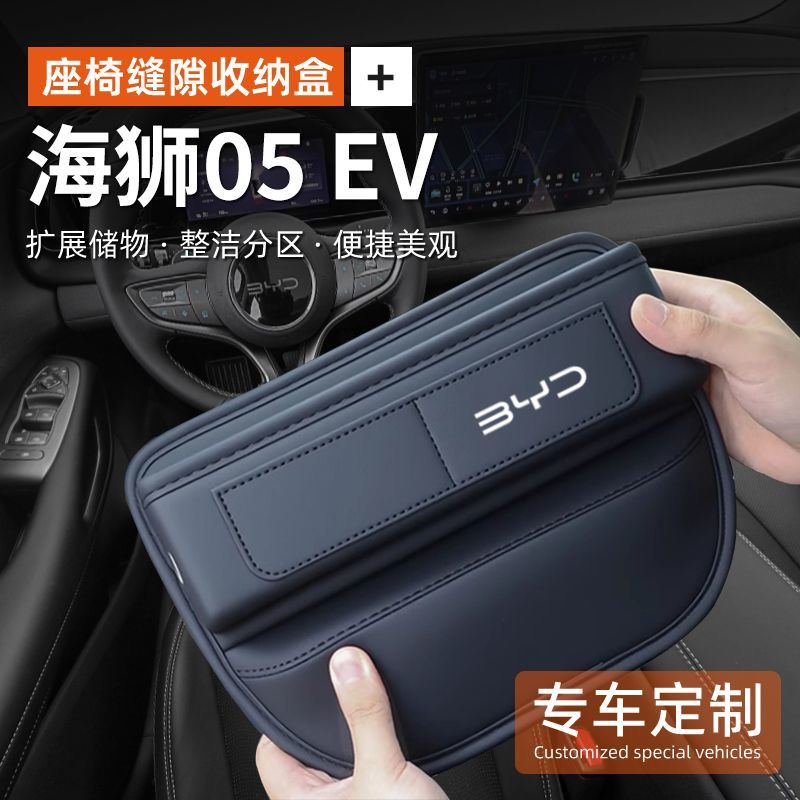 适用海狮05EV储物盒座椅缝隙收纳盒中控扶手箱夹缝置物盒内饰用品