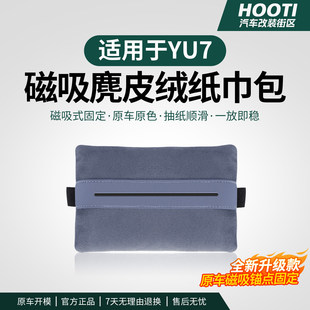 小米YU7 专用载纸巾盒抽车载纸巾盒中控磁吸收纳纸巾包套内饰配件