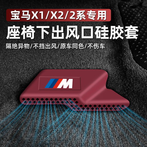 适用于15-26款宝马X1X2/2系座椅下空调出风口保护罩硅胶防尘防堵
