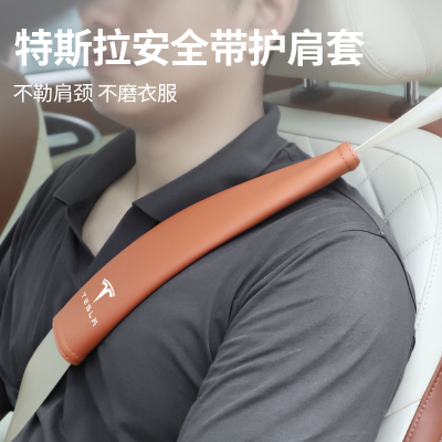 适用特斯拉Models/Model3/Modely汽车安全带护肩套装饰用品保护套