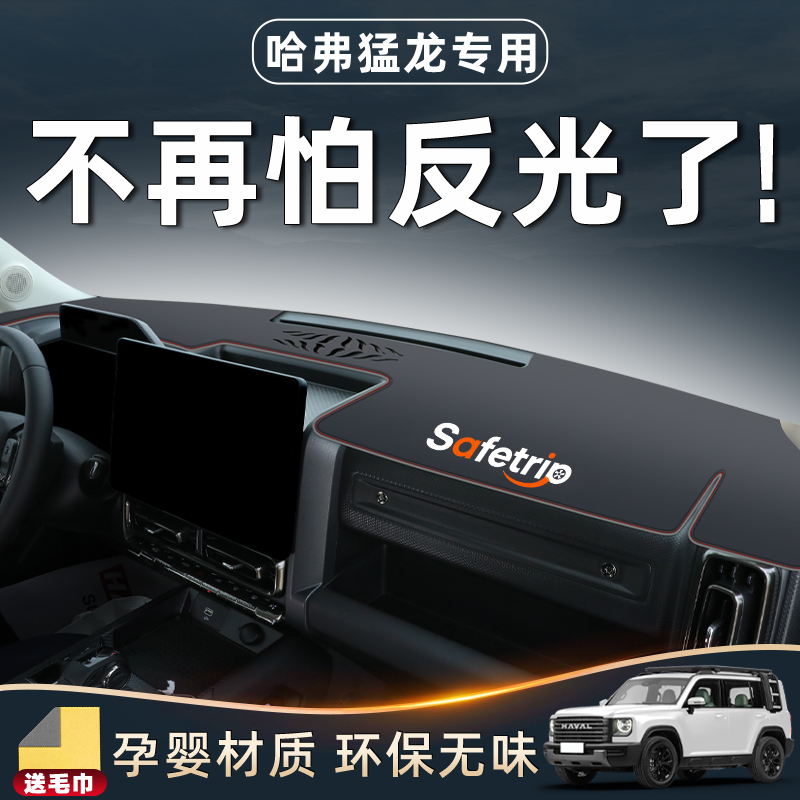 【官方推荐】哈弗猛龙避光垫！