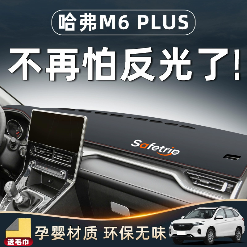 【杜绝反光】哈弗M6plus避光垫！