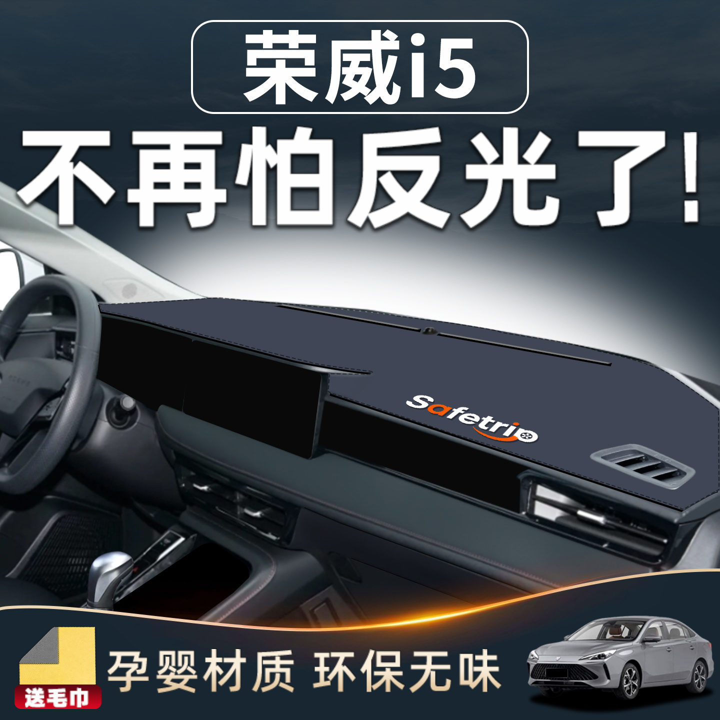 【荣威i5必备】中控仪表台防晒垫