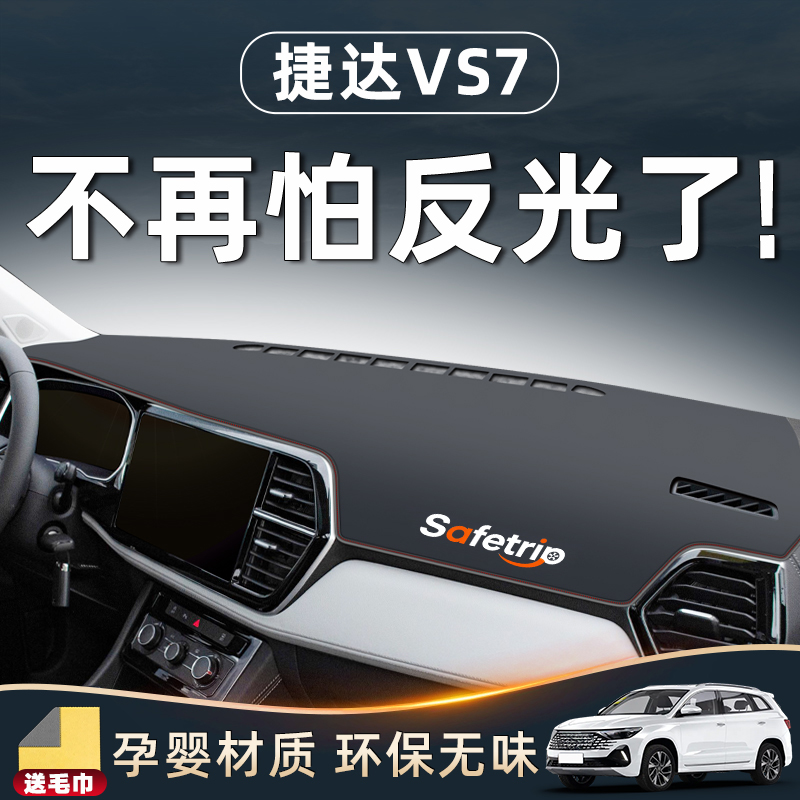大众捷达VS7配件大全改装用品车内装饰全车中控台防晒垫仪表避光.