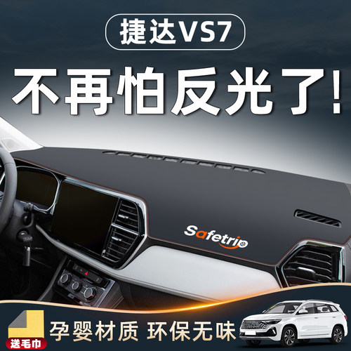 【捷达VS7必备配件】中控防晒垫