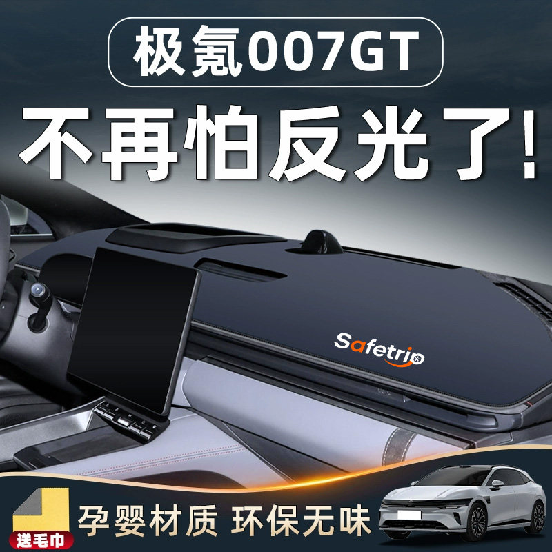 【极氪007GT必备用品】中控台垫