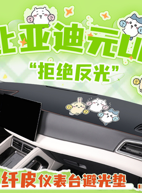 比亚迪元UP专用中控台避光垫仪表防晒遮阳汽车用品车内装饰改装前