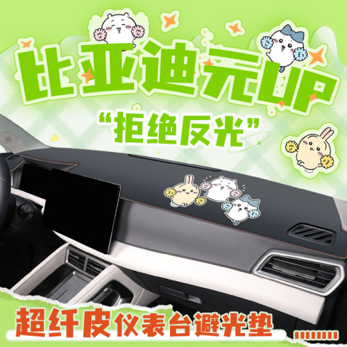 【元UP卡通内饰用品】中控避光垫