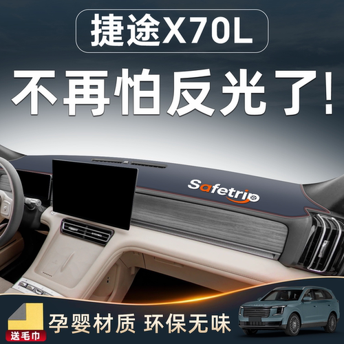【无异味防反光】捷途X70L防晒垫