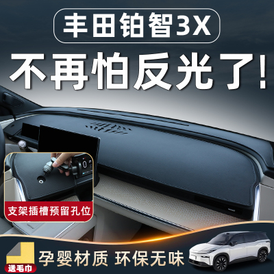 【铂智3X必备用品】中控台防晒垫