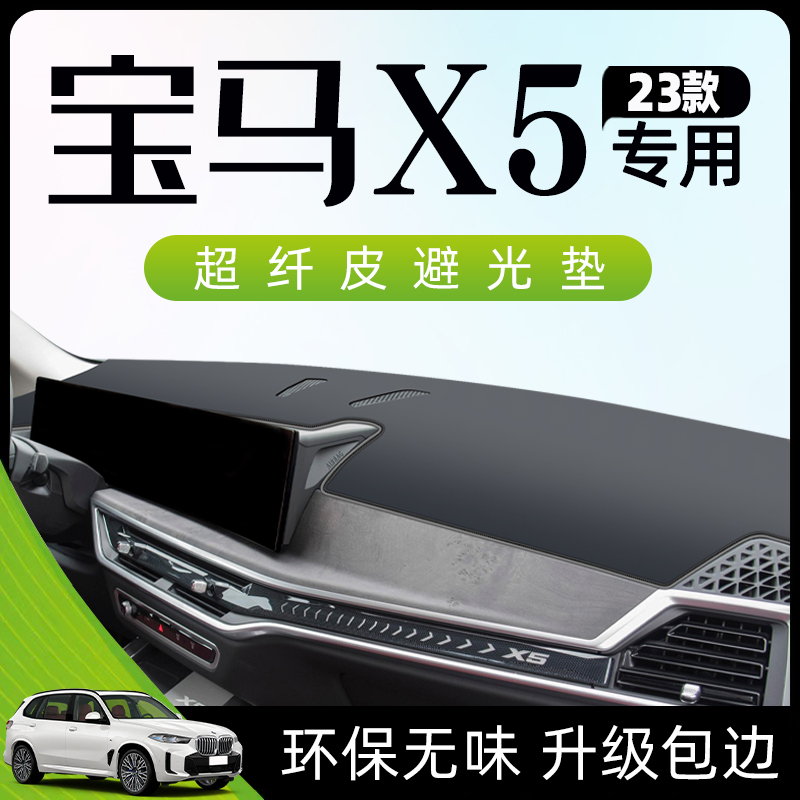 2023款宝马X5L专用避光垫仪表中控台防晒遮阳车内装饰用品大全新.