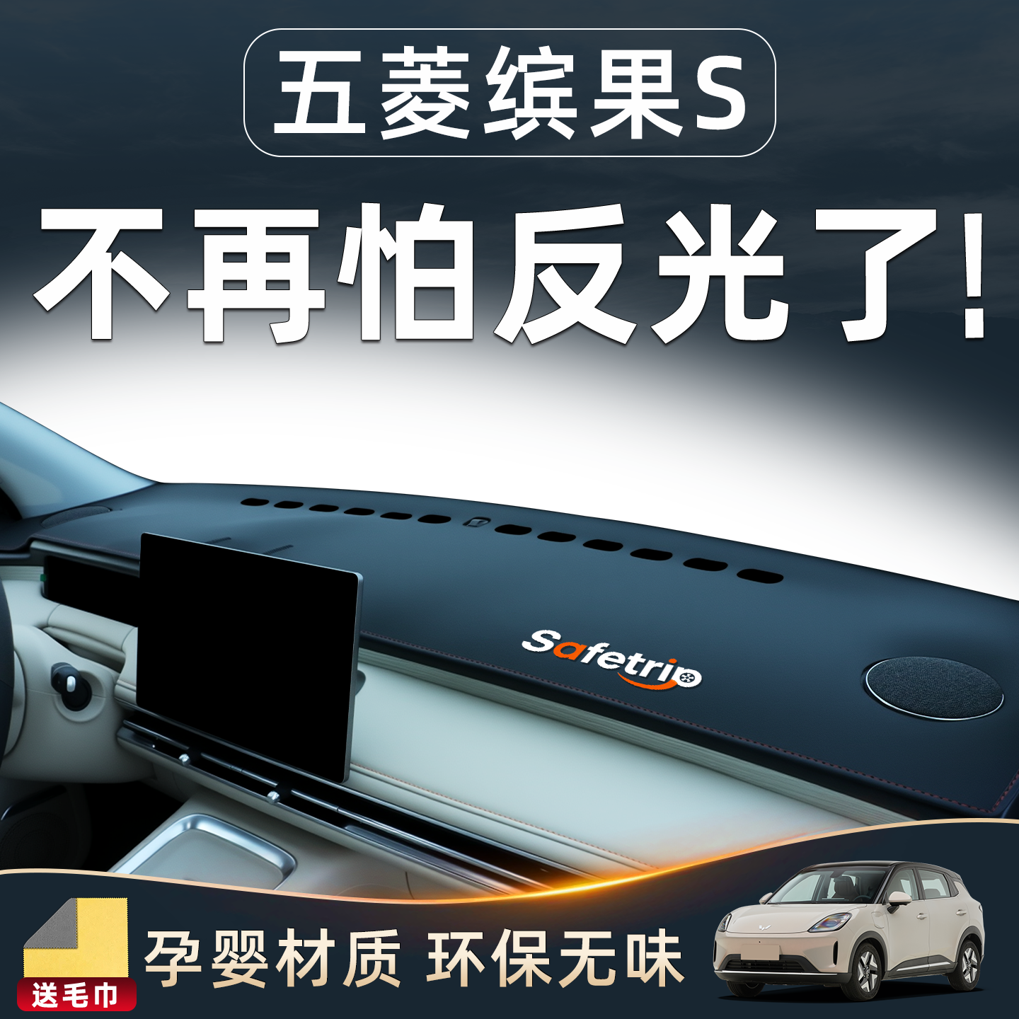 【五菱缤果S必备】仪表台防晒垫
