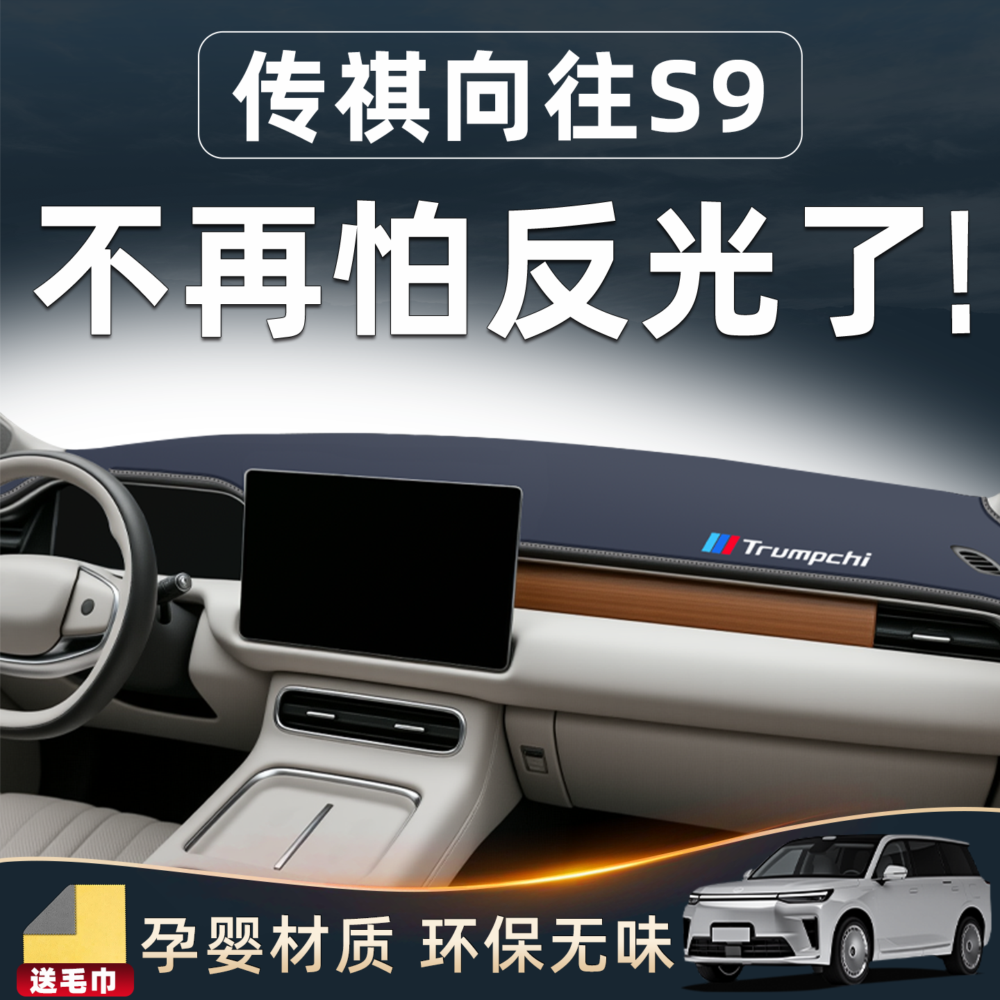 广汽传祺向往S9中控防晒垫仪表台避光遮阳防反光汽车用品改装配件