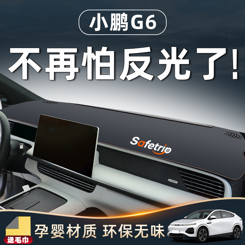 【小鹏G6必备用品】中控台防晒垫