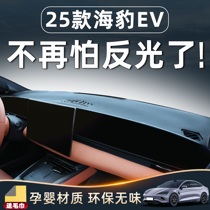 【25款海豹EV内饰用品】中控台垫