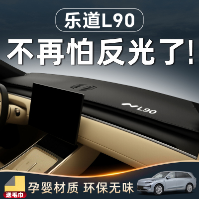 【乐道L90必备】仪表台防晒垫