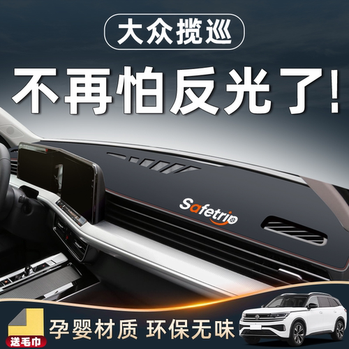 【官方推荐】揽巡专用中控避光垫