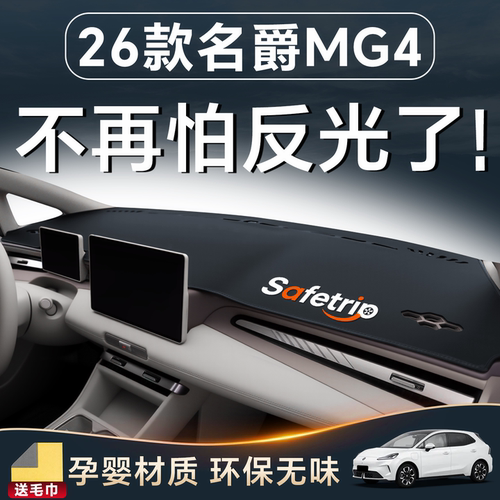 【26款名爵MG4必备】保护仪表台