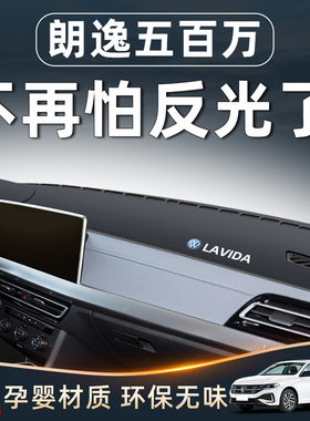 25款大众朗逸五百万避光垫仪表中控台汽车用品车内装饰大全24配件