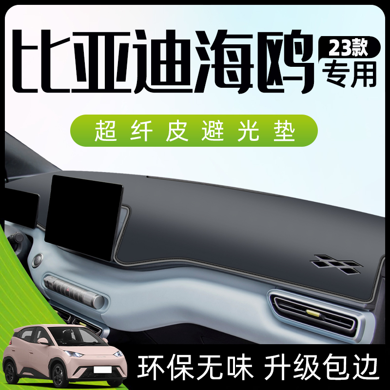 比亚迪海鸥专用避光垫仪表中控台防晒遮阳车内装饰用品汽车改装件