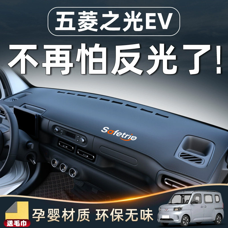 【五菱之光EV必备】中控台防晒垫