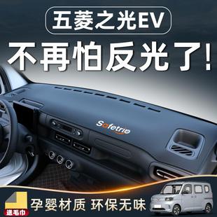 五菱之光EV新能源改装件仪表中控台防晒避光垫配件大全内饰遮阳前