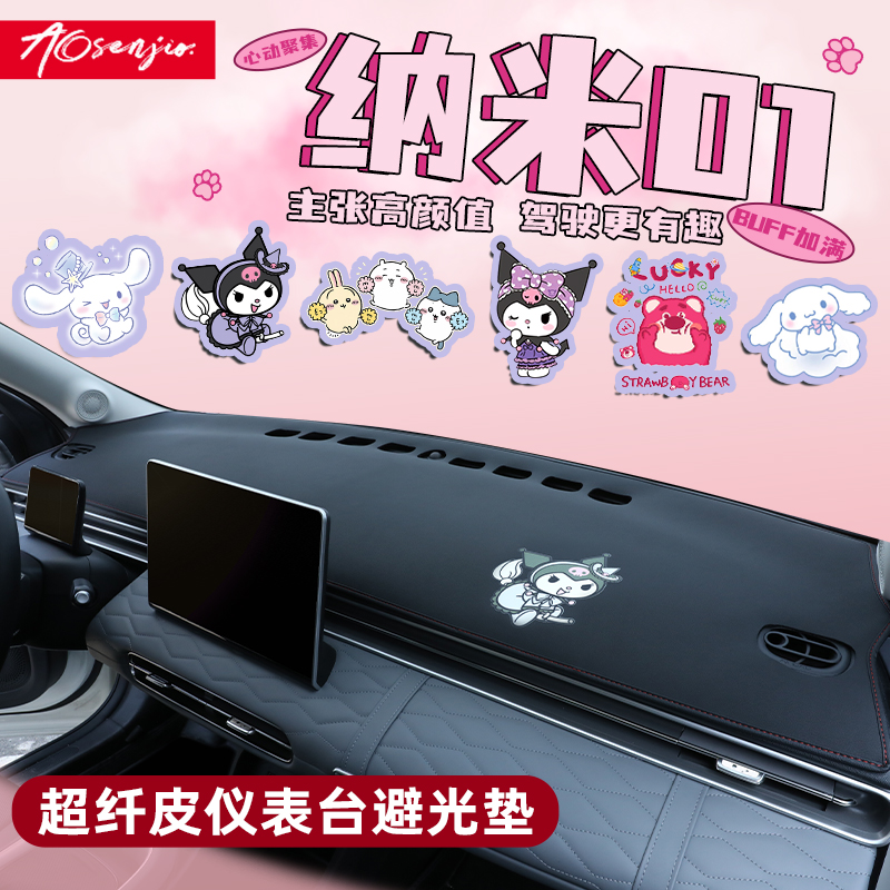 【纳米01卡通内饰！】中控防晒垫