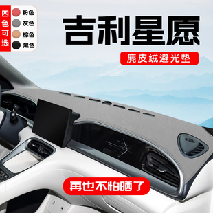 适用于吉利星愿中控仪表台防晒避光垫车内装 饰用品车载好物改装