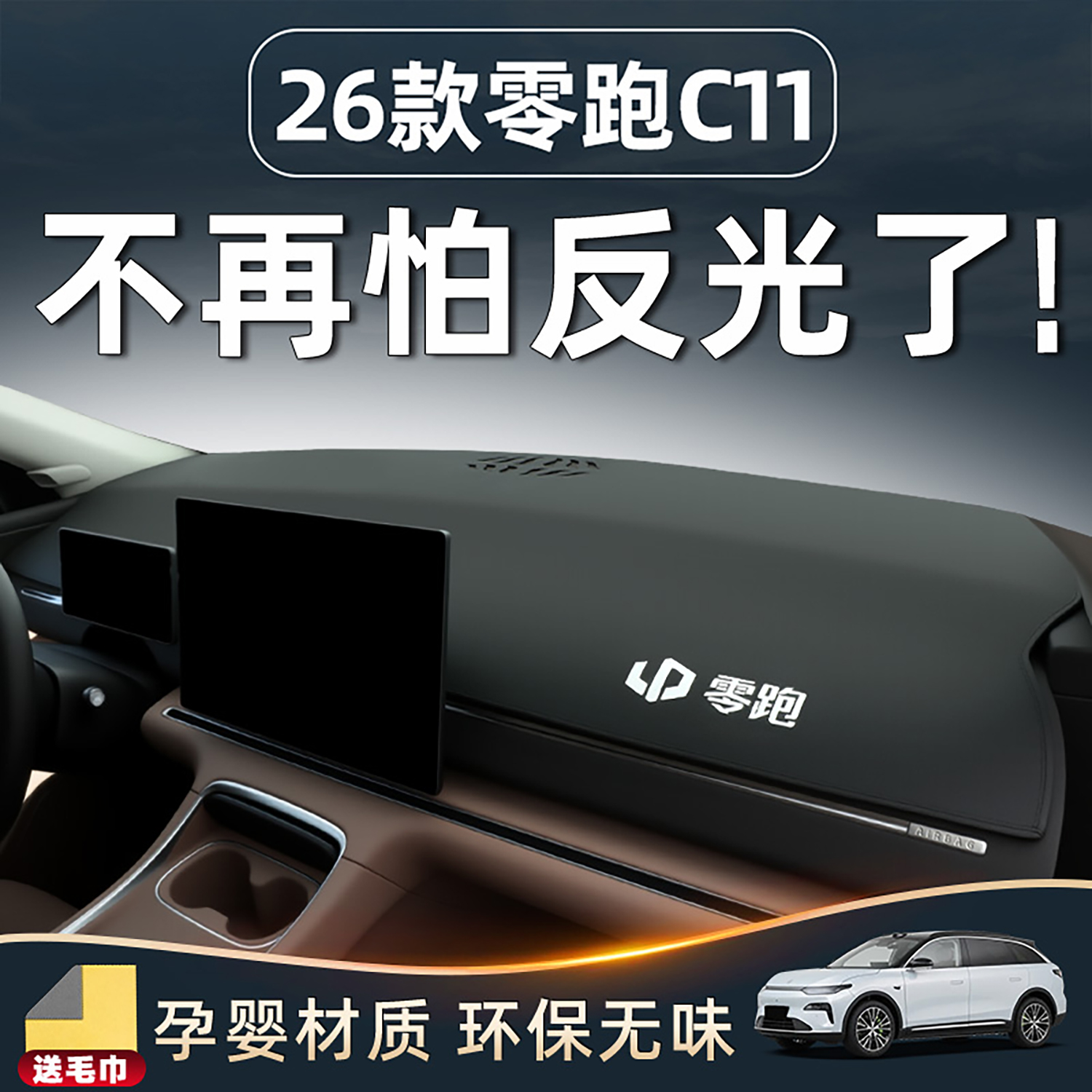 【零跑C11必备】中控台避光垫