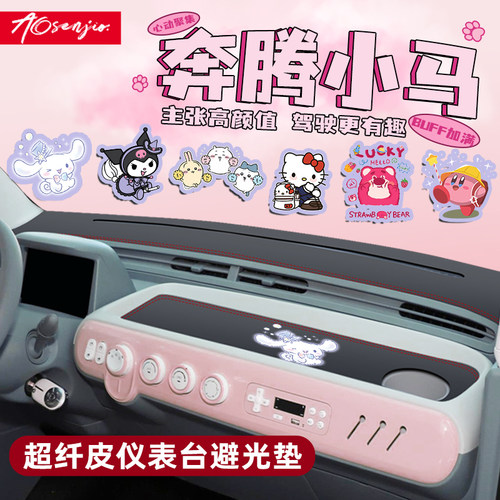 【奔腾小马卡通内饰】中控防晒垫