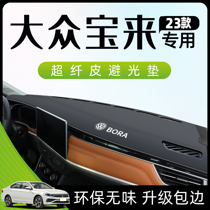 23款大众宝来专用避光垫仪表中控台防晒遮阳改装件车内装饰用品新