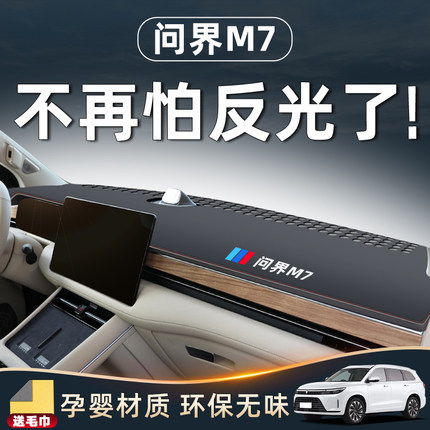 华为问界M7专用避光垫仪表中控台防晒ultra内饰改装配件aito用品.
