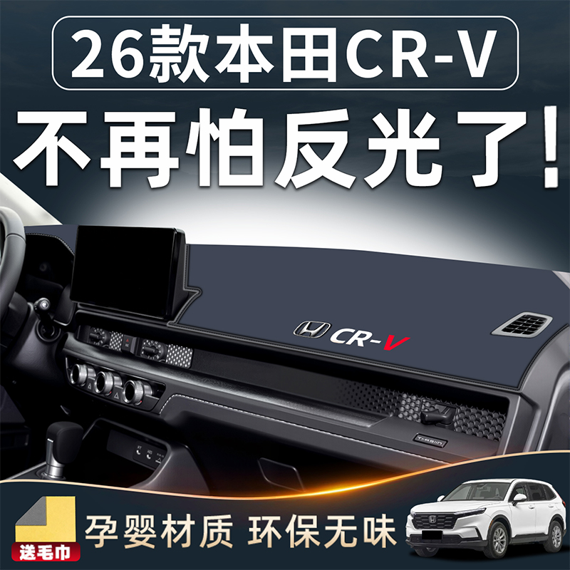 【26款CR-V必备】仪表台防晒垫