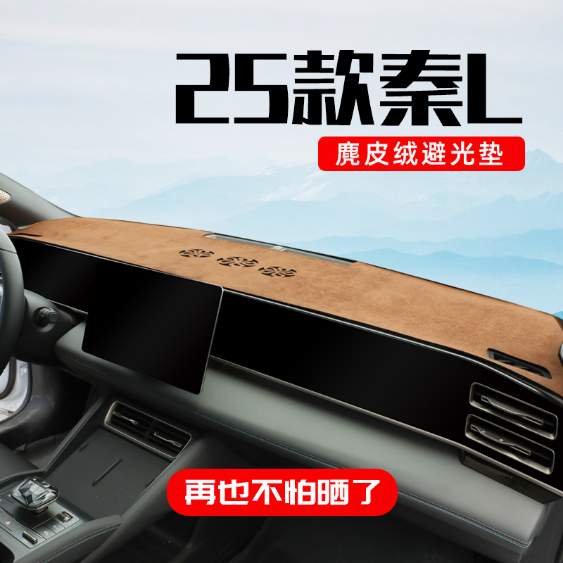 【四色可选麂皮绒】秦L内饰必备