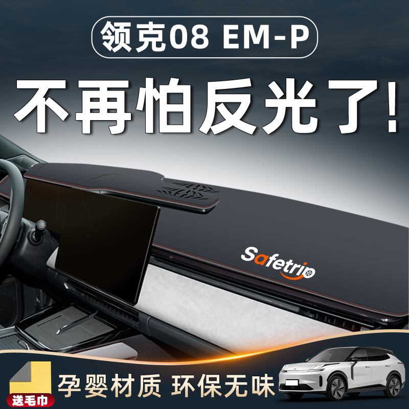 【领克08内饰用品】中控台避光垫