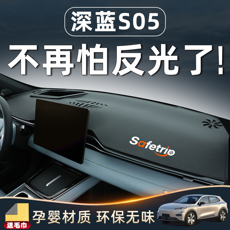 【深蓝S05内饰专用】中控避光垫