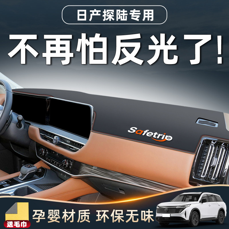 【探陆车主必备用品】中控防晒垫