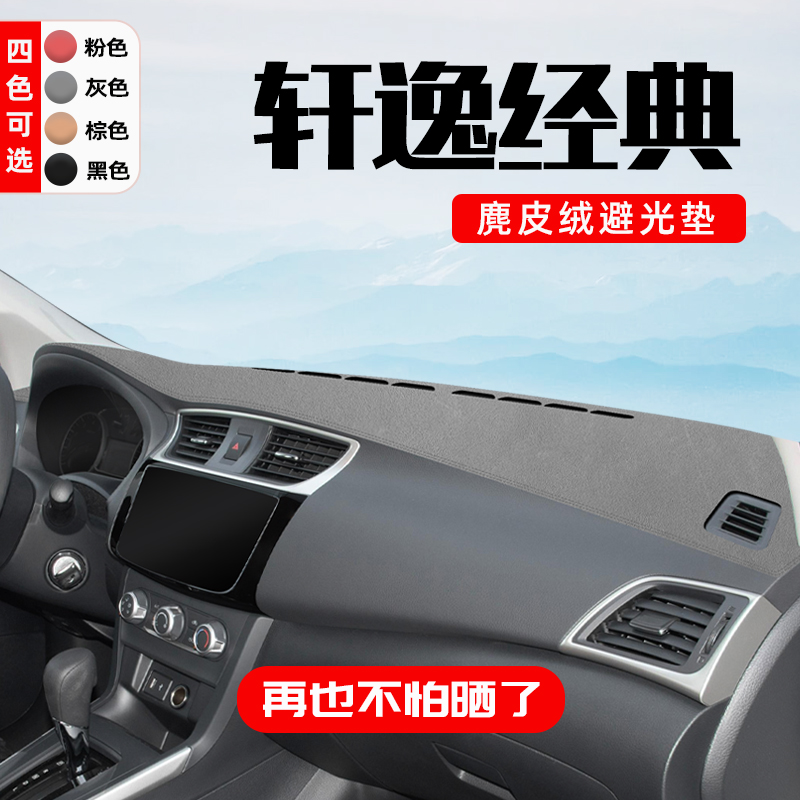 【四色可选麂皮绒】轩逸经典专用