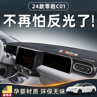 零跑C01专用避光垫仪表中控台汽车用品改装配件领跑内饰防晒遮阳.