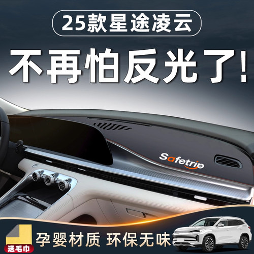 【星途凌云必备用品】中控避光垫