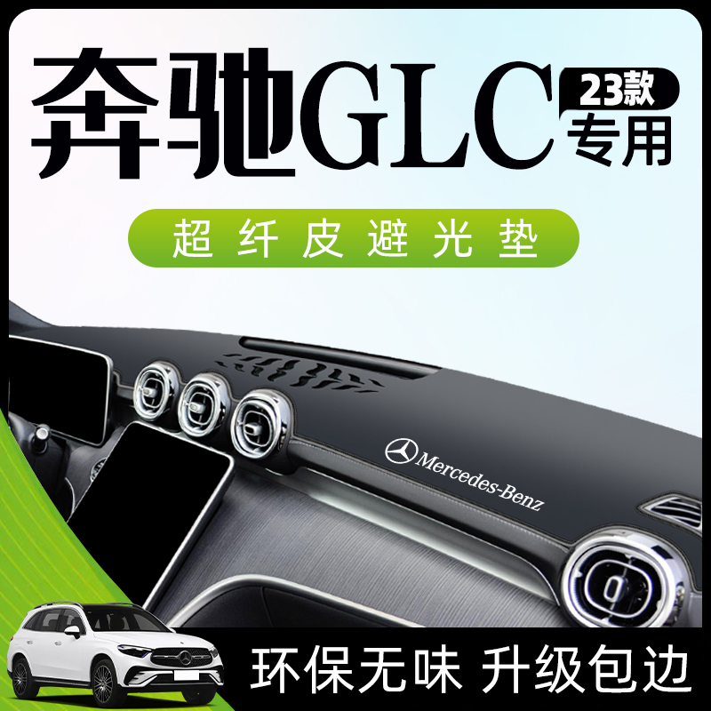 23款奔驰GLC260l避光垫仪表中控台防晒遮阳300车内装饰品改装2023