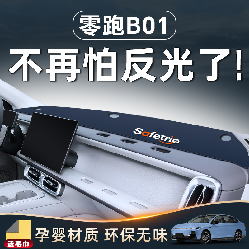 【零跑B01必备用品】中控防晒垫