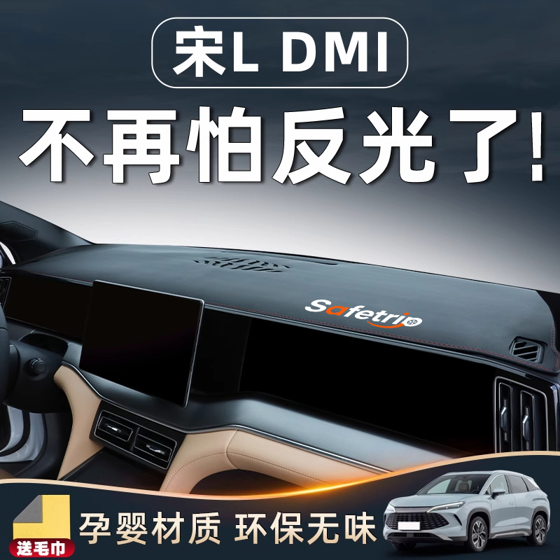 【宋LDMi必备用品】中控避光垫